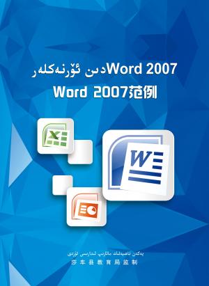 دىن ئۆرنەكلەر  Word 2007